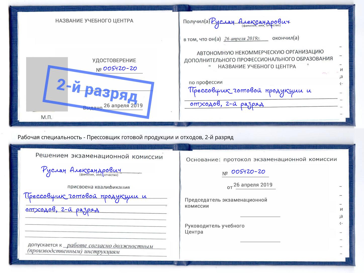 корочка 2-й разряд Прессовщик готовой продукции и отходов Новый Уренгой