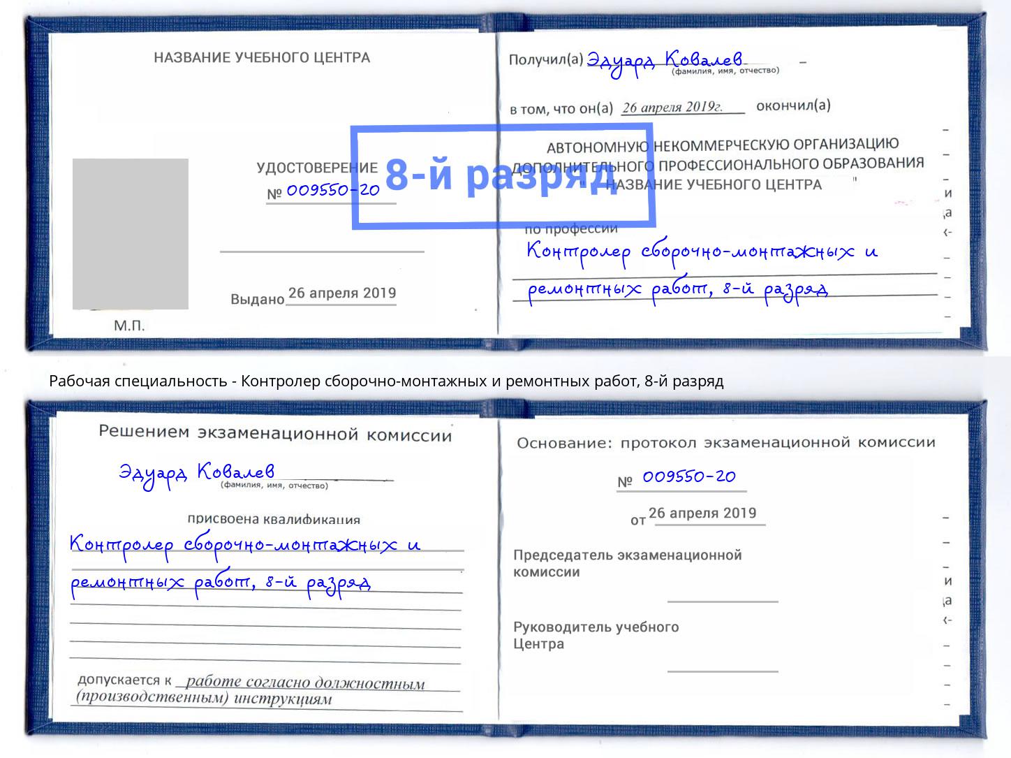 корочка 8-й разряд Контролер сборочно-монтажных и ремонтных работ Новый Уренгой