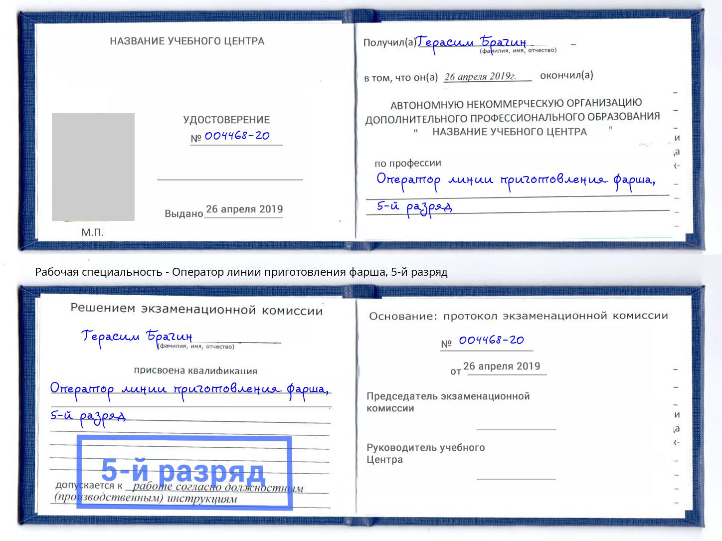 корочка 5-й разряд Оператор линии приготовления фарша Новый Уренгой