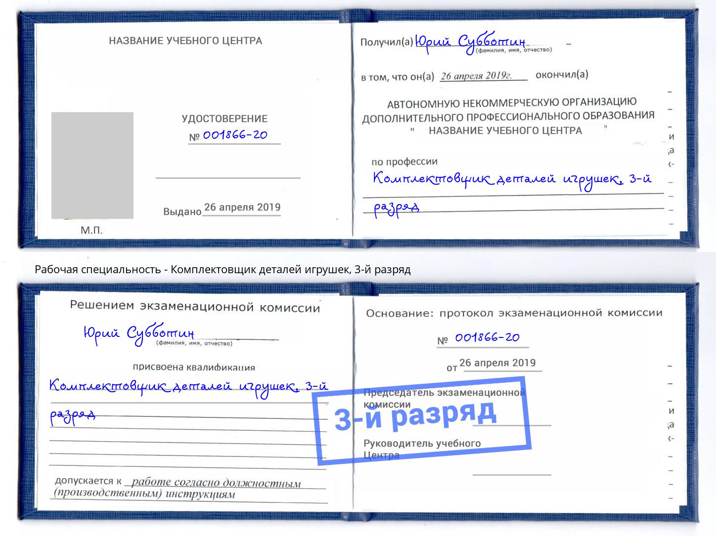 корочка 3-й разряд Комплектовщик деталей игрушек Новый Уренгой