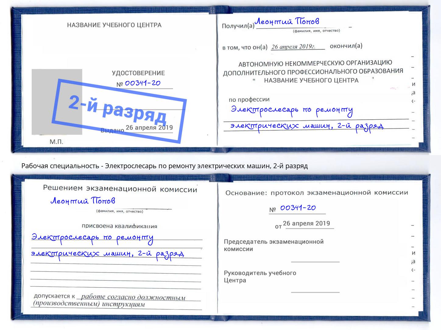 корочка 2-й разряд Электрослесарь по ремонту электрических машин Новый Уренгой