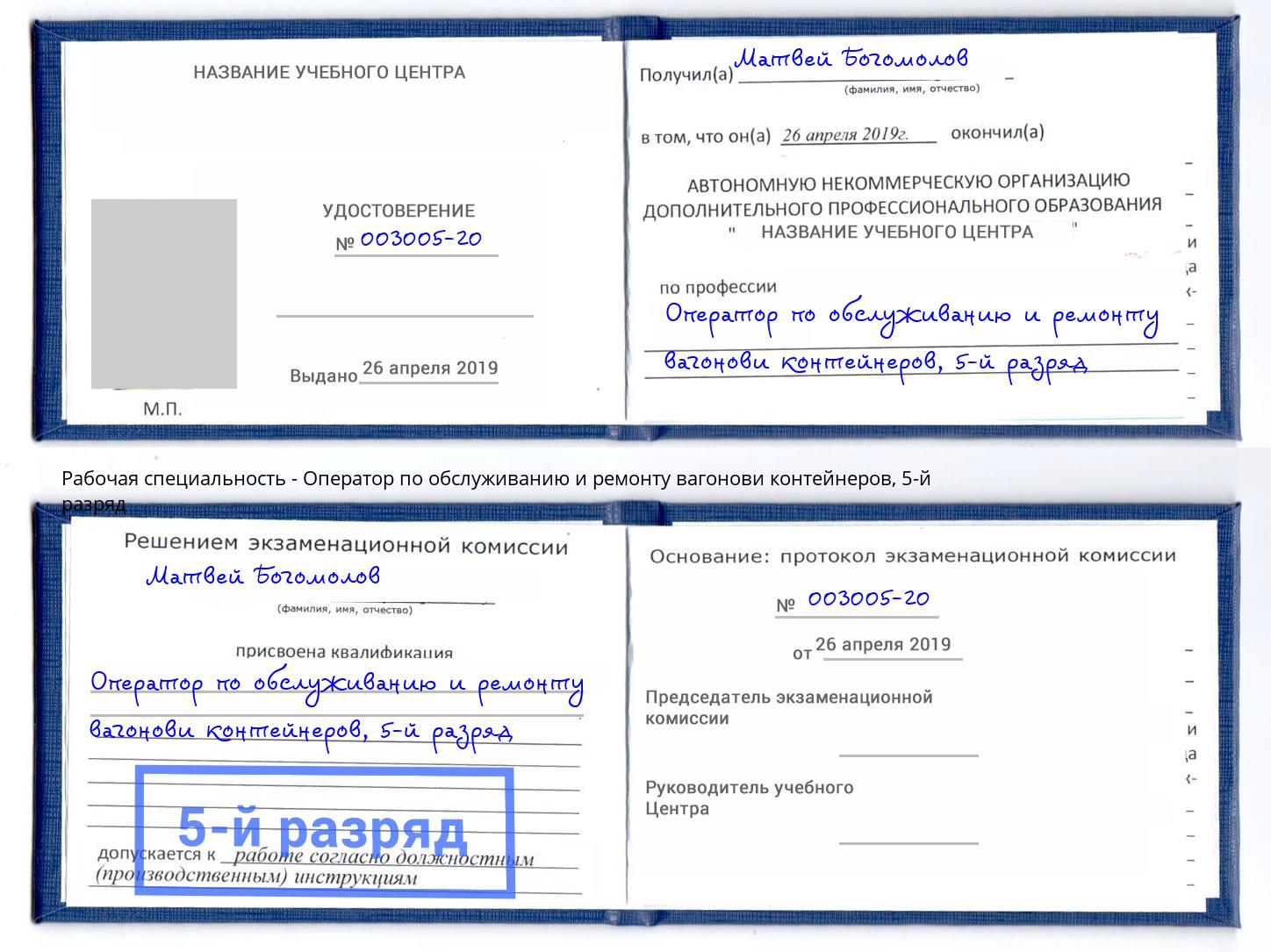 корочка 5-й разряд Оператор по обслуживанию и ремонту вагонови контейнеров Новый Уренгой