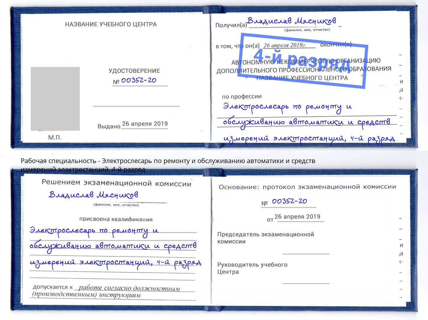 корочка 4-й разряд Электрослесарь по ремонту и обслуживанию автоматики и средств измерений электростанций Новый Уренгой