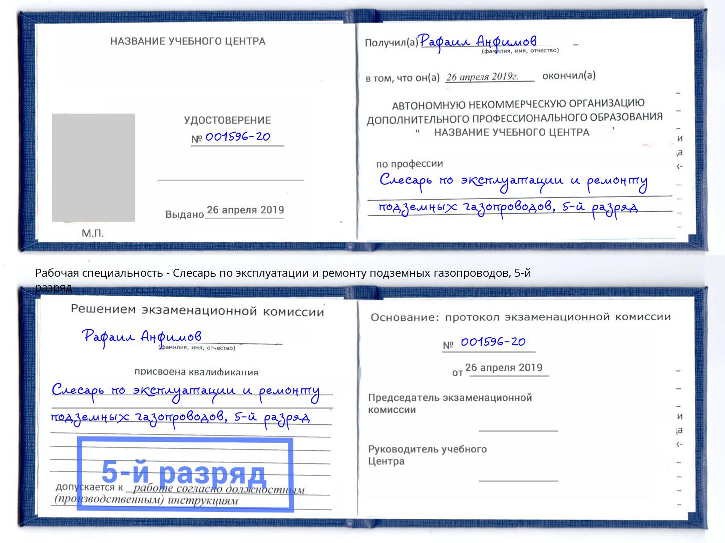 корочка 5-й разряд Слесарь по эксплуатации и ремонту подземных газопроводов Новый Уренгой