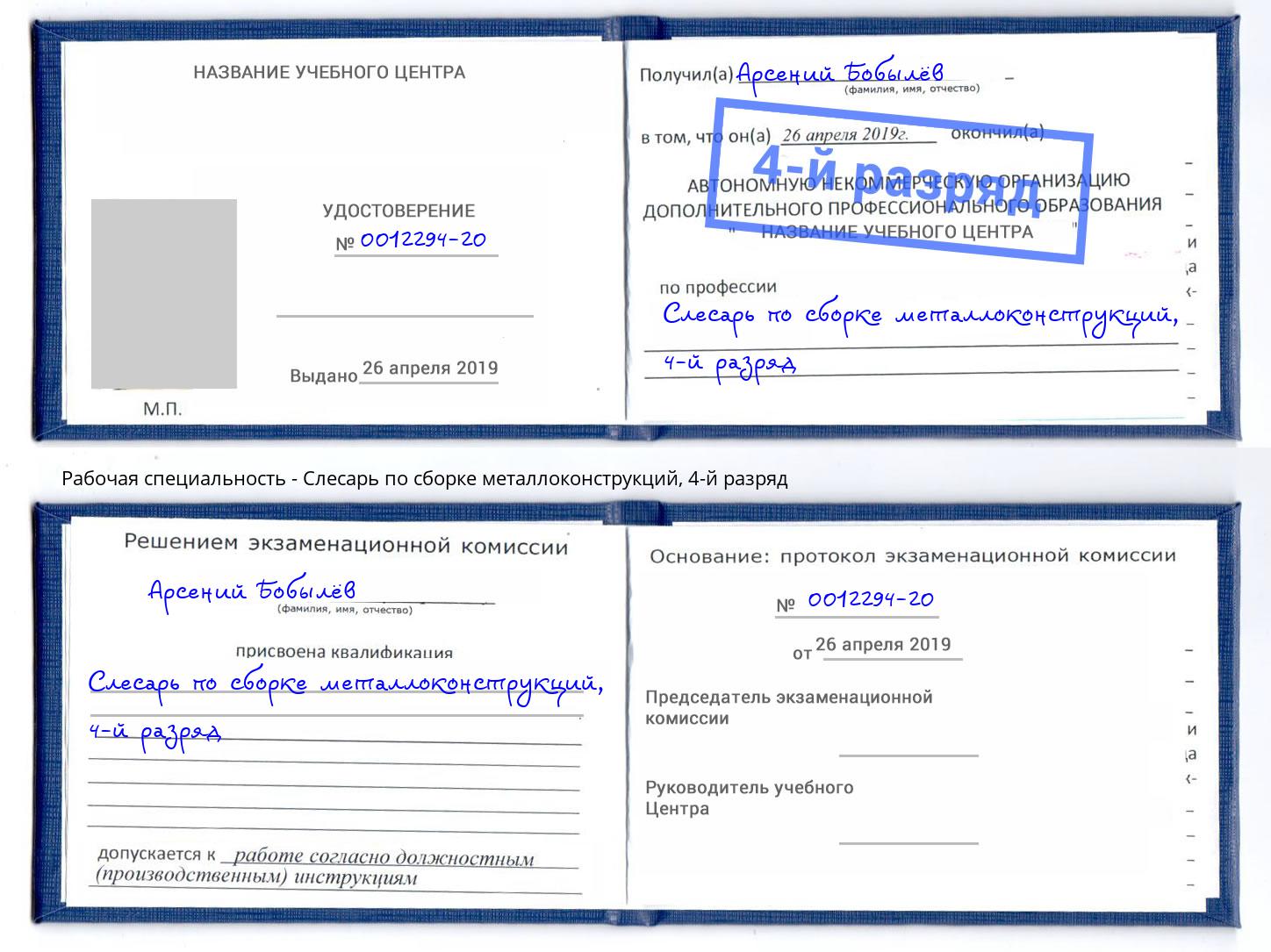 корочка 4-й разряд Слесарь по сборке металлоконструкций Новый Уренгой