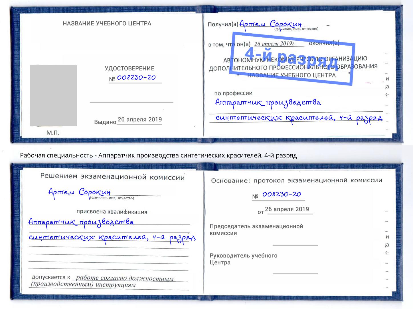 корочка 4-й разряд Аппаратчик производства синтетических красителей Новый Уренгой