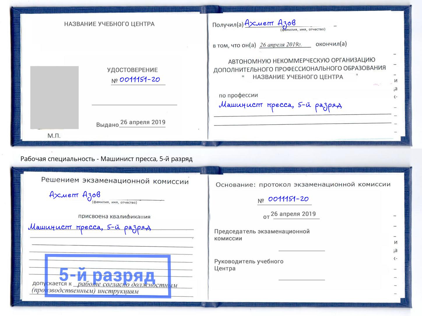 корочка 5-й разряд Машинист пресса Новый Уренгой