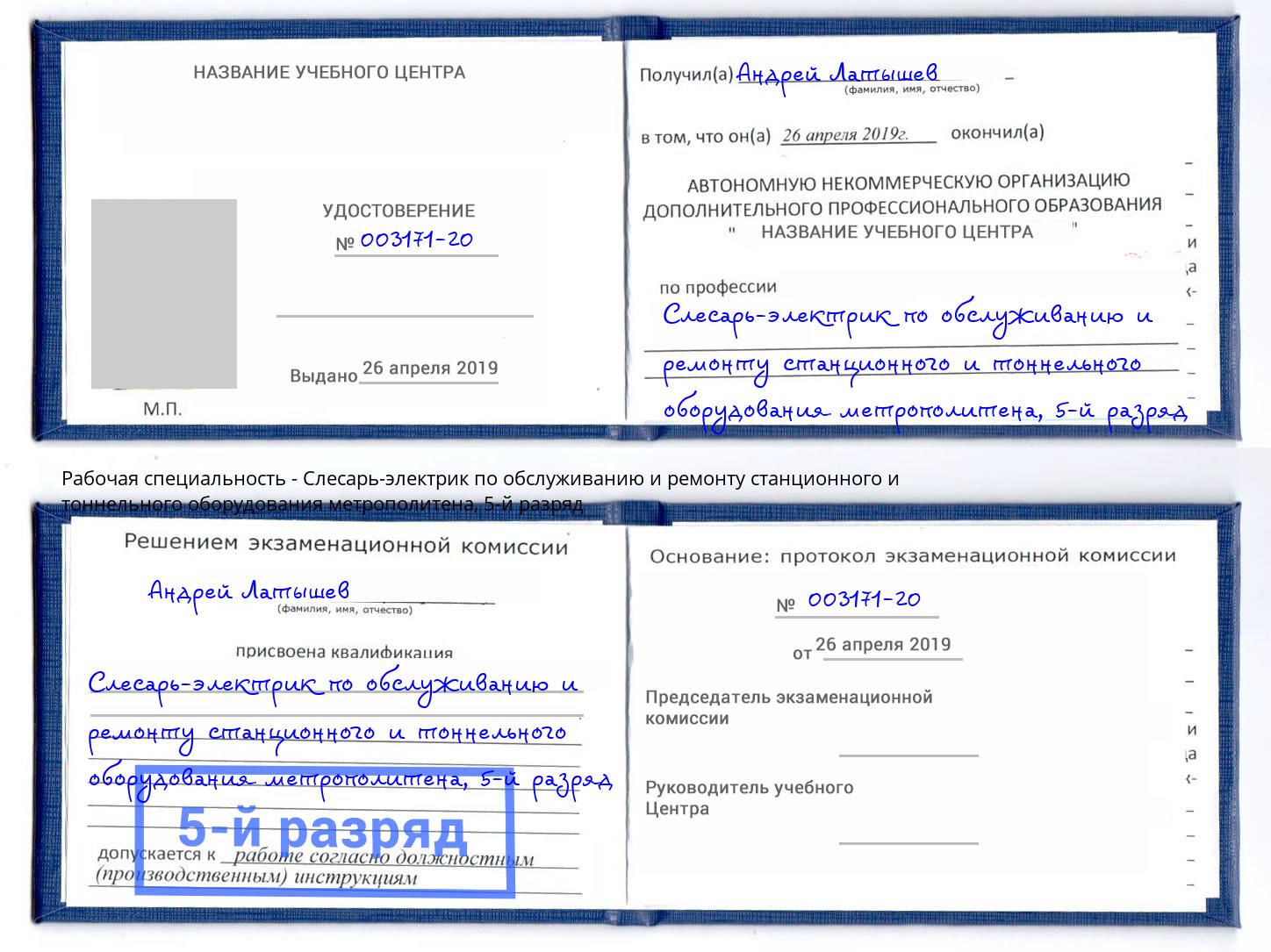 корочка 5-й разряд Слесарь-электрик по обслуживанию и ремонту станционного и тоннельного оборудования метрополитена Новый Уренгой