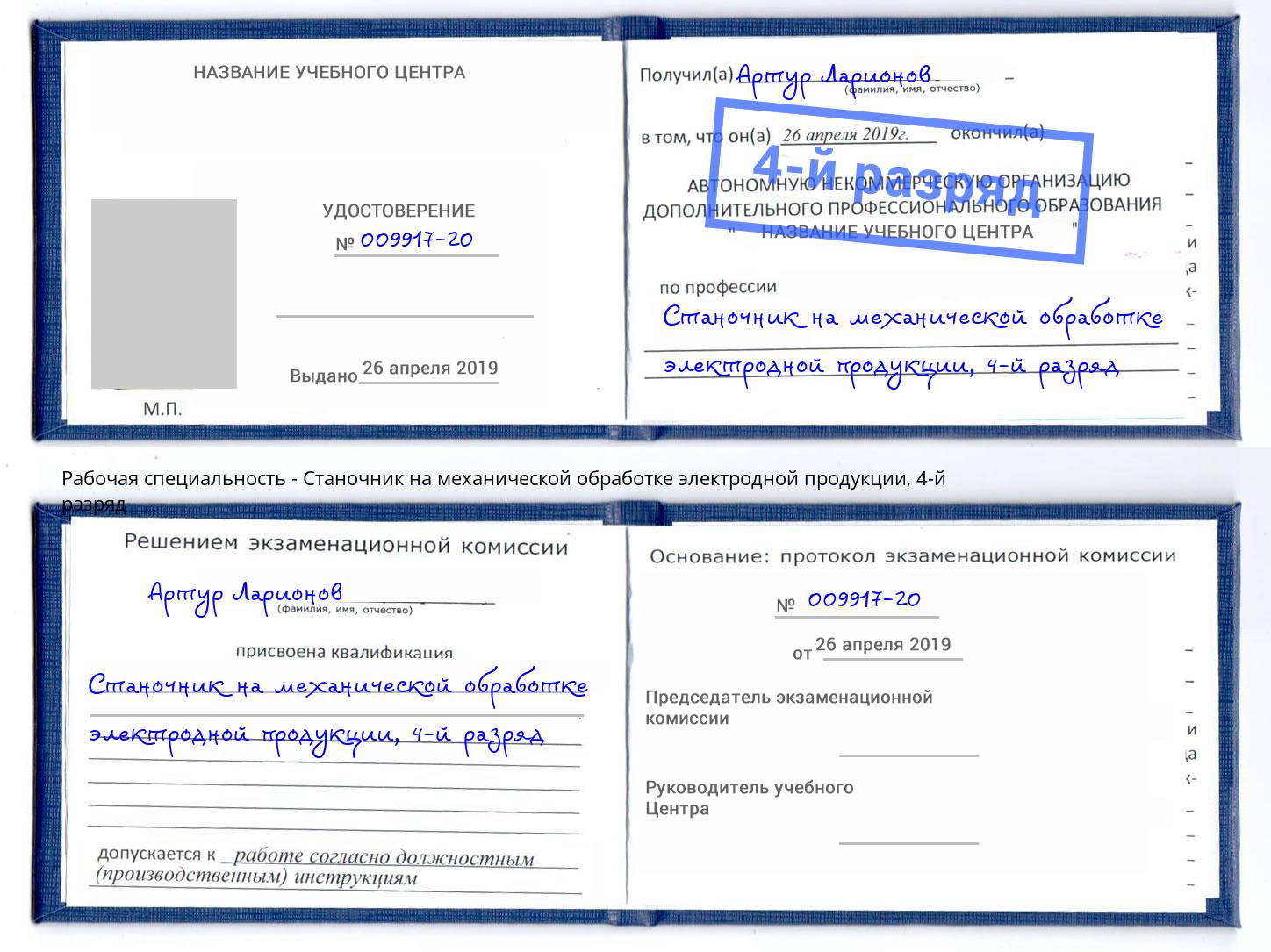 корочка 4-й разряд Станочник на механической обработке электродной продукции Новый Уренгой