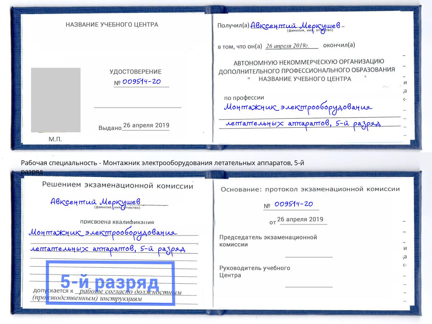 корочка 5-й разряд Монтажник электрооборудования летательных аппаратов Новый Уренгой