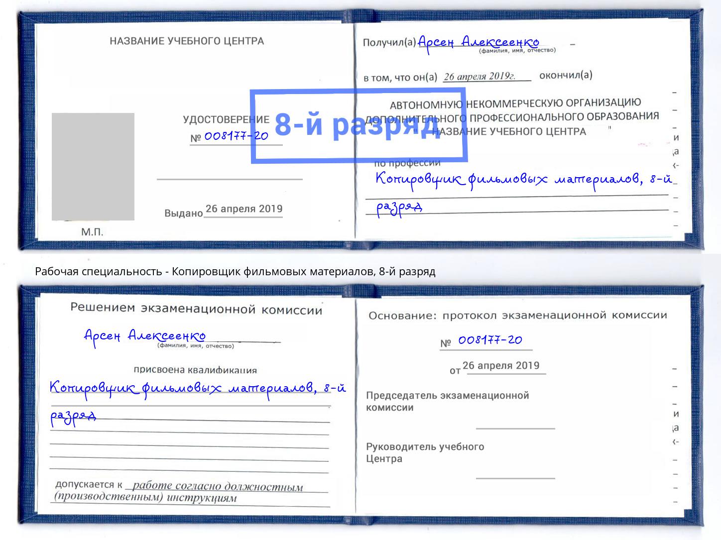 корочка 8-й разряд Копировщик фильмовых материалов Новый Уренгой