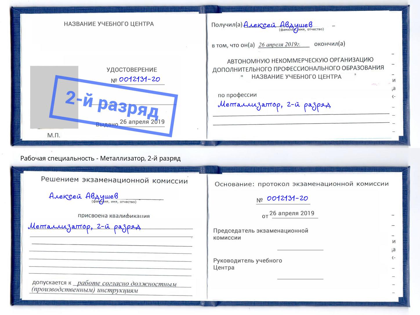 корочка 2-й разряд Металлизатор Новый Уренгой