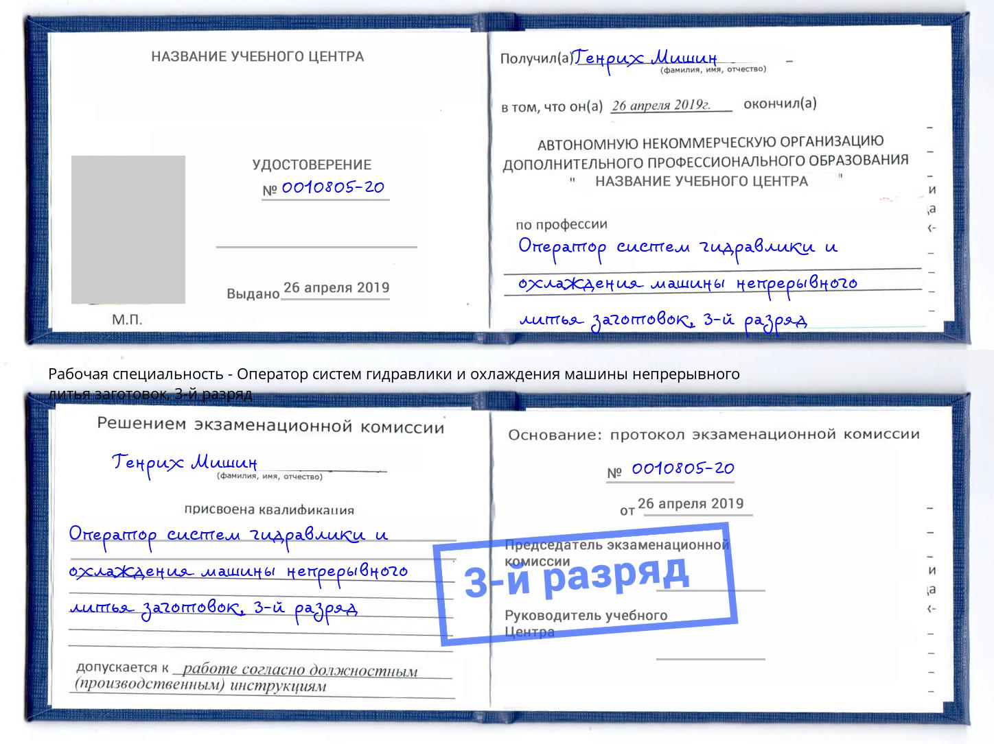 корочка 3-й разряд Оператор систем гидравлики и охлаждения машины непрерывного литья заготовок Новый Уренгой