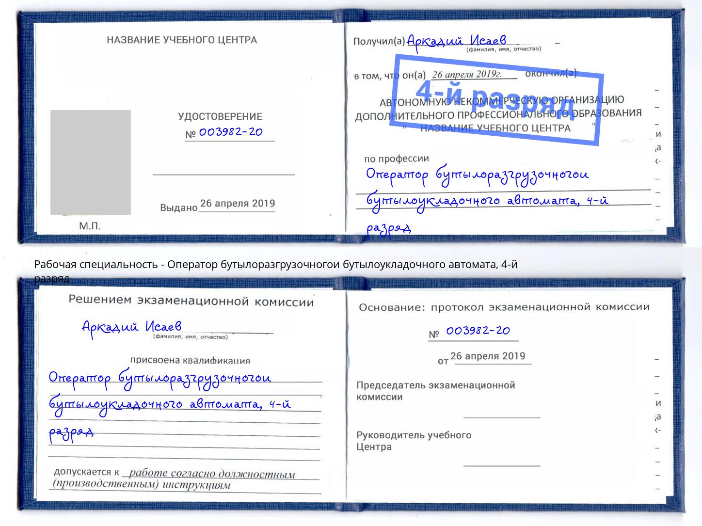 корочка 4-й разряд Оператор бутылоразгрузочногои бутылоукладочного автомата Новый Уренгой