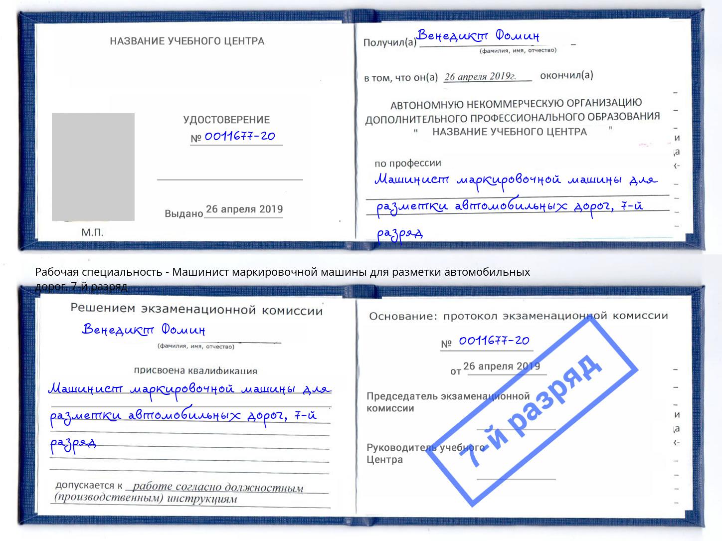 корочка 7-й разряд Машинист маркировочной машины для разметки автомобильных дорог Новый Уренгой