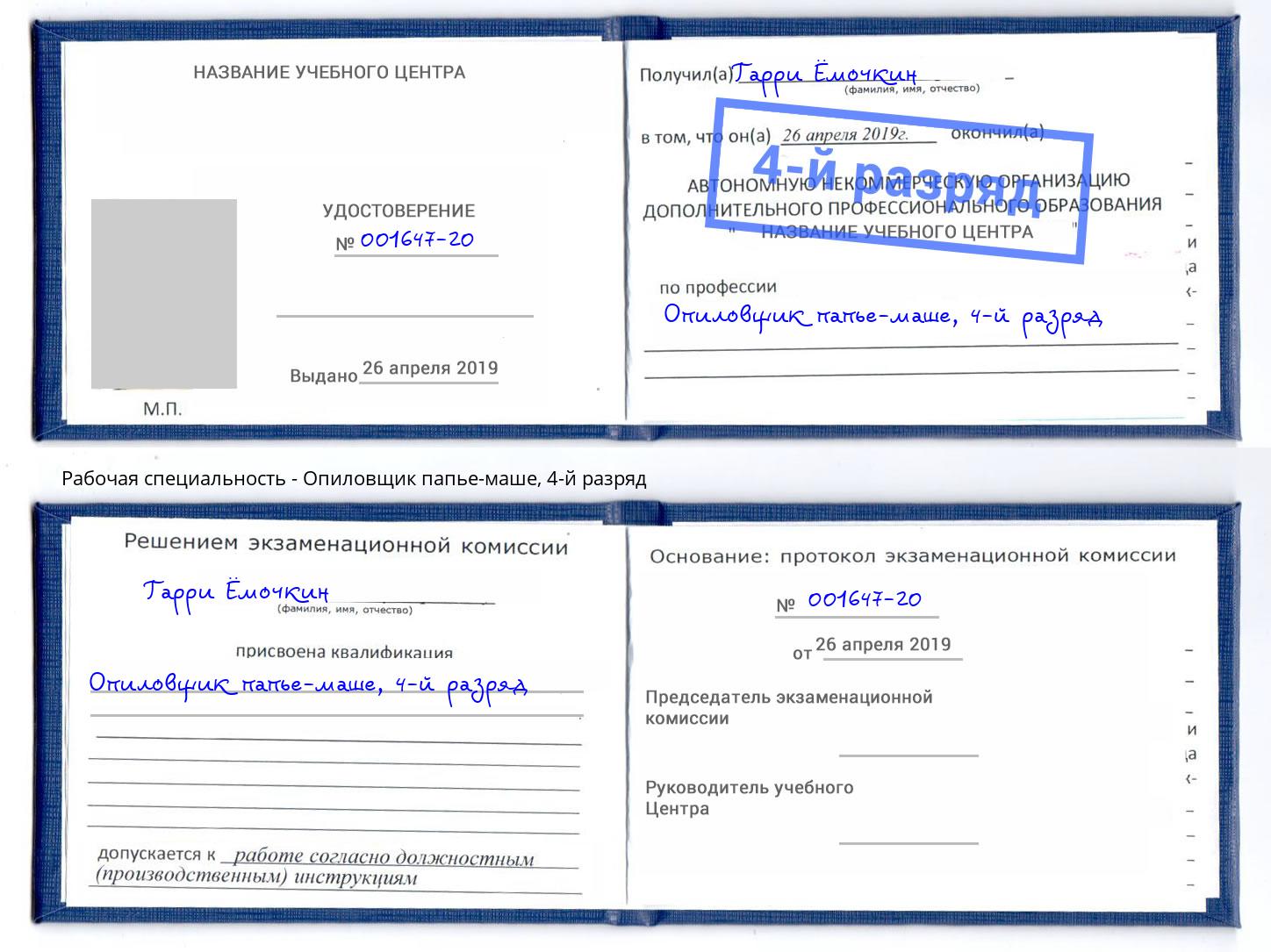 корочка 4-й разряд Опиловщик папье-маше Новый Уренгой