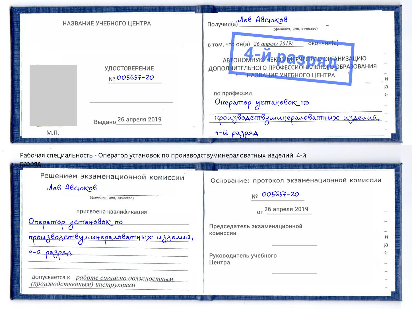 корочка 4-й разряд Оператор установок по производствуминераловатных изделий Новый Уренгой