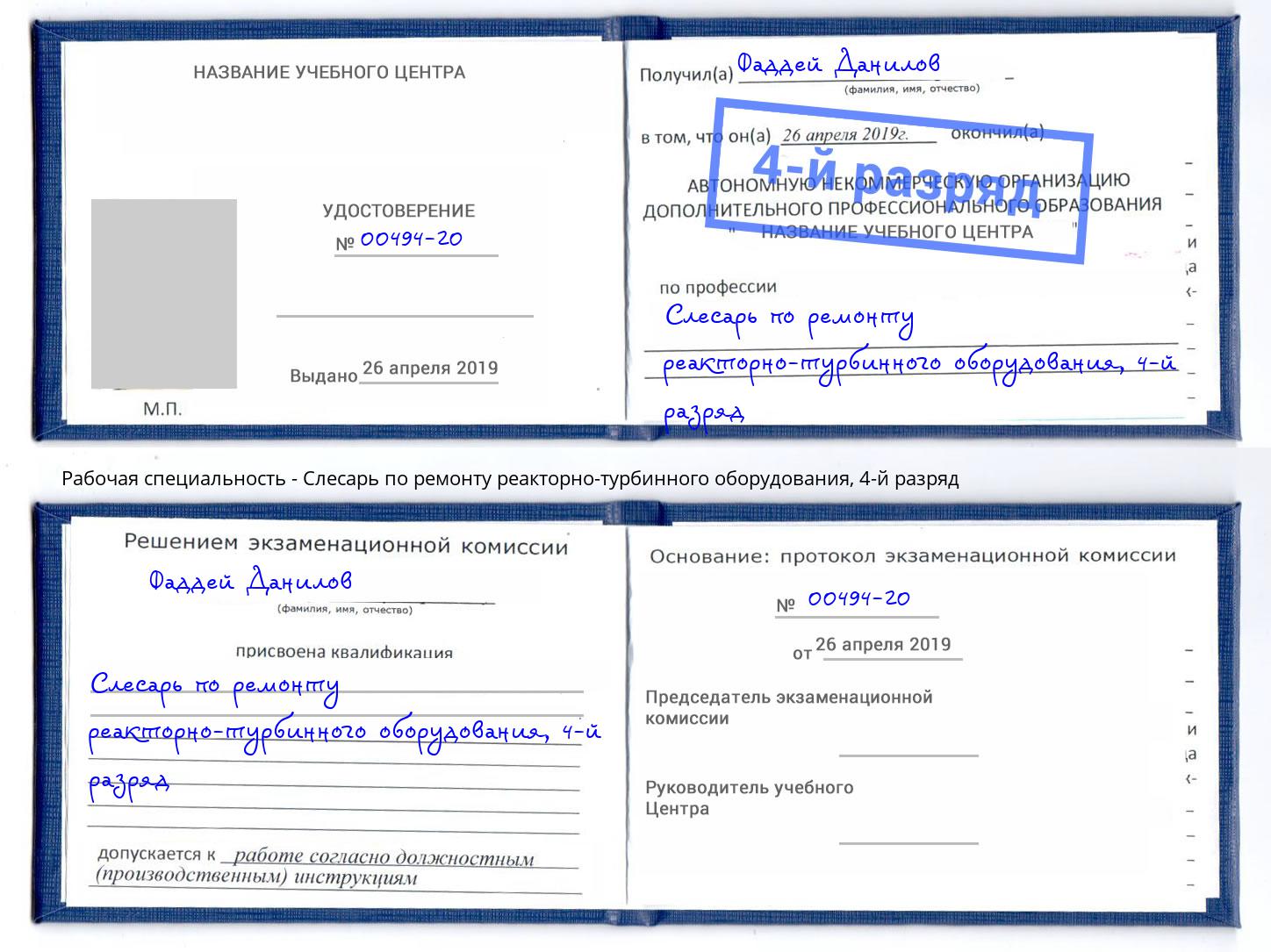 корочка 4-й разряд Слесарь по ремонту реакторно-турбинного оборудования Новый Уренгой