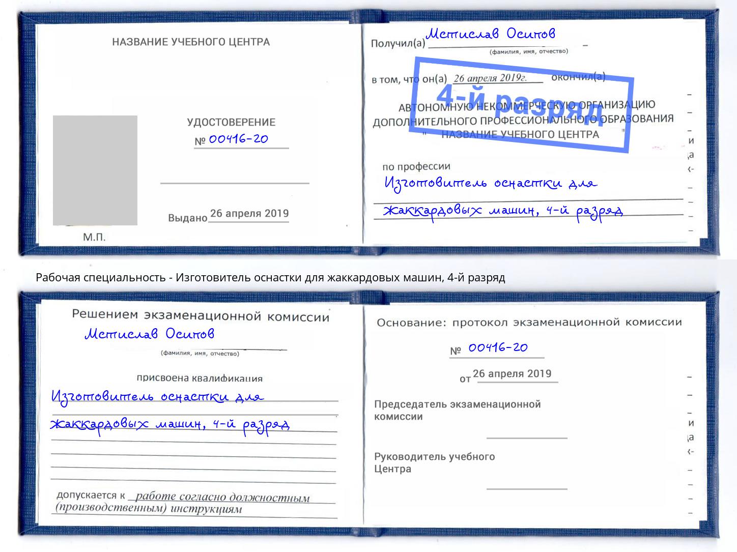 корочка 4-й разряд Изготовитель оснастки для жаккардовых машин Новый Уренгой