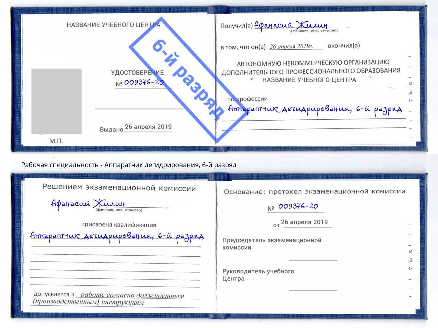 корочка 6-й разряд Аппаратчик дегидрирования Новый Уренгой