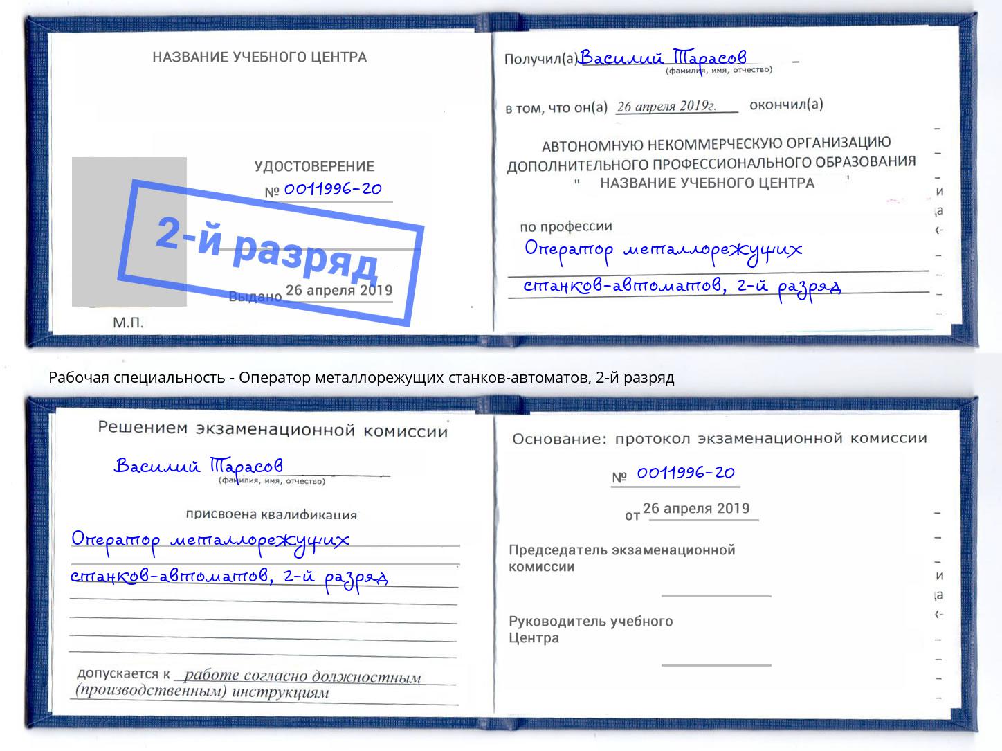 корочка 2-й разряд Оператор металлорежущих станков-автоматов Новый Уренгой