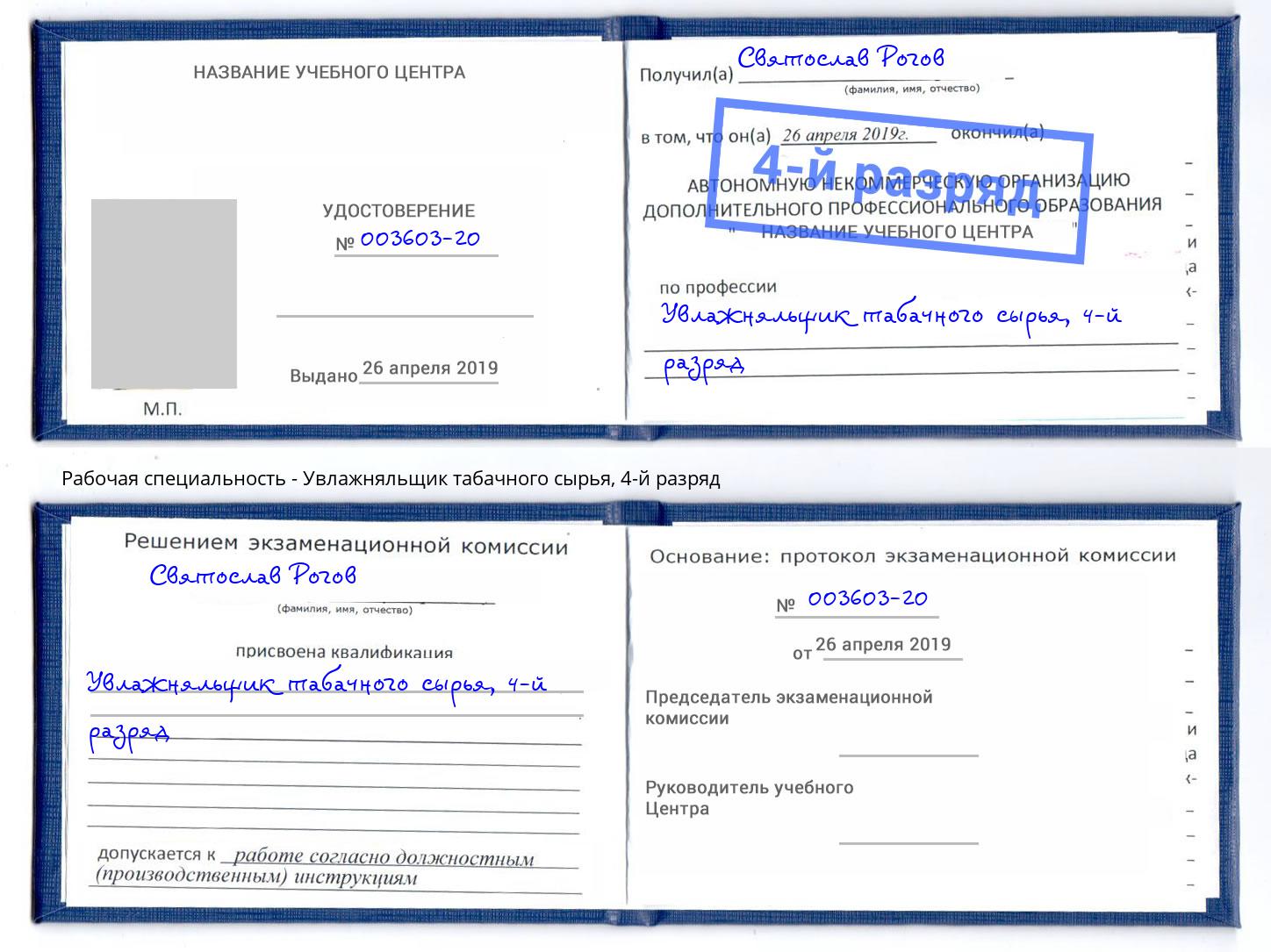 корочка 4-й разряд Увлажняльщик табачного сырья Новый Уренгой