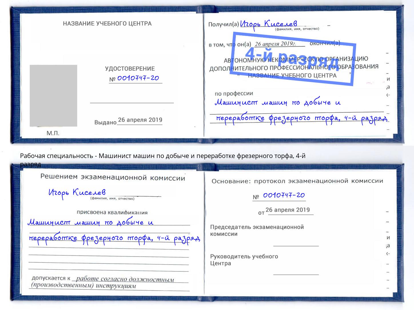 корочка 4-й разряд Машинист машин по добыче и переработке фрезерного торфа Новый Уренгой