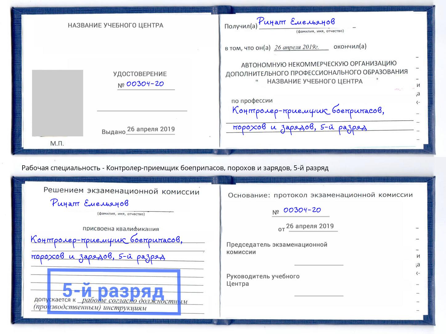 корочка 5-й разряд Контролер-приемщик боеприпасов, порохов и зарядов Новый Уренгой