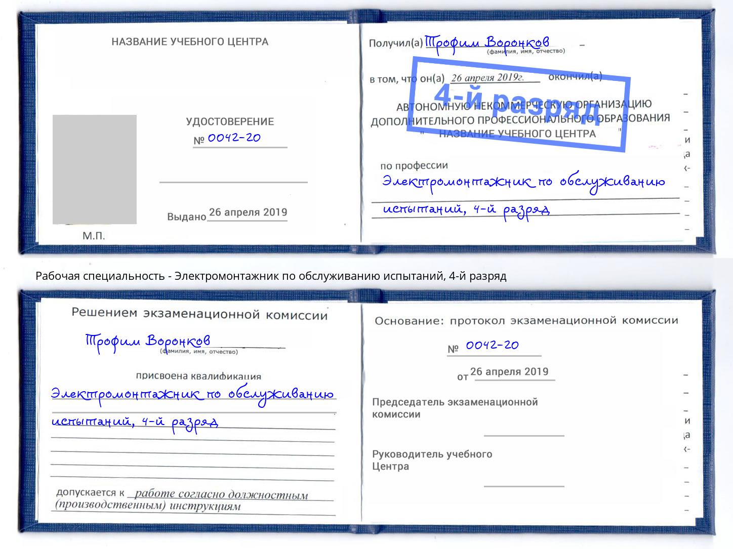 корочка 4-й разряд Электромонтажник по обслуживанию испытаний Новый Уренгой