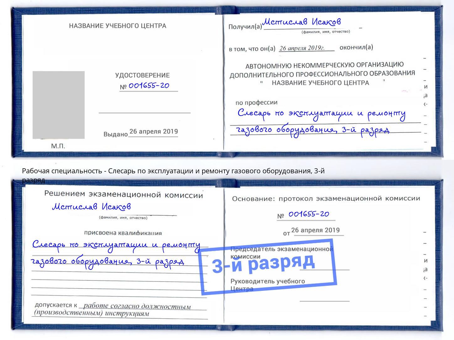 корочка 3-й разряд Слесарь по эксплуатации и ремонту газового оборудования Новый Уренгой