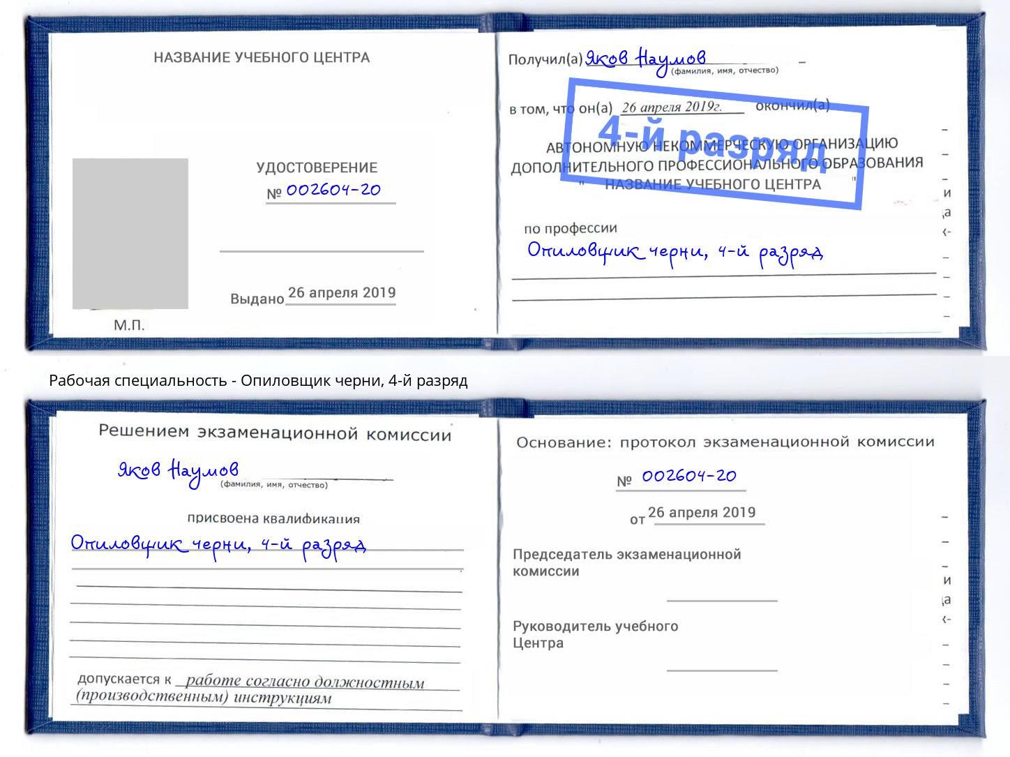 корочка 4-й разряд Опиловщик черни Новый Уренгой