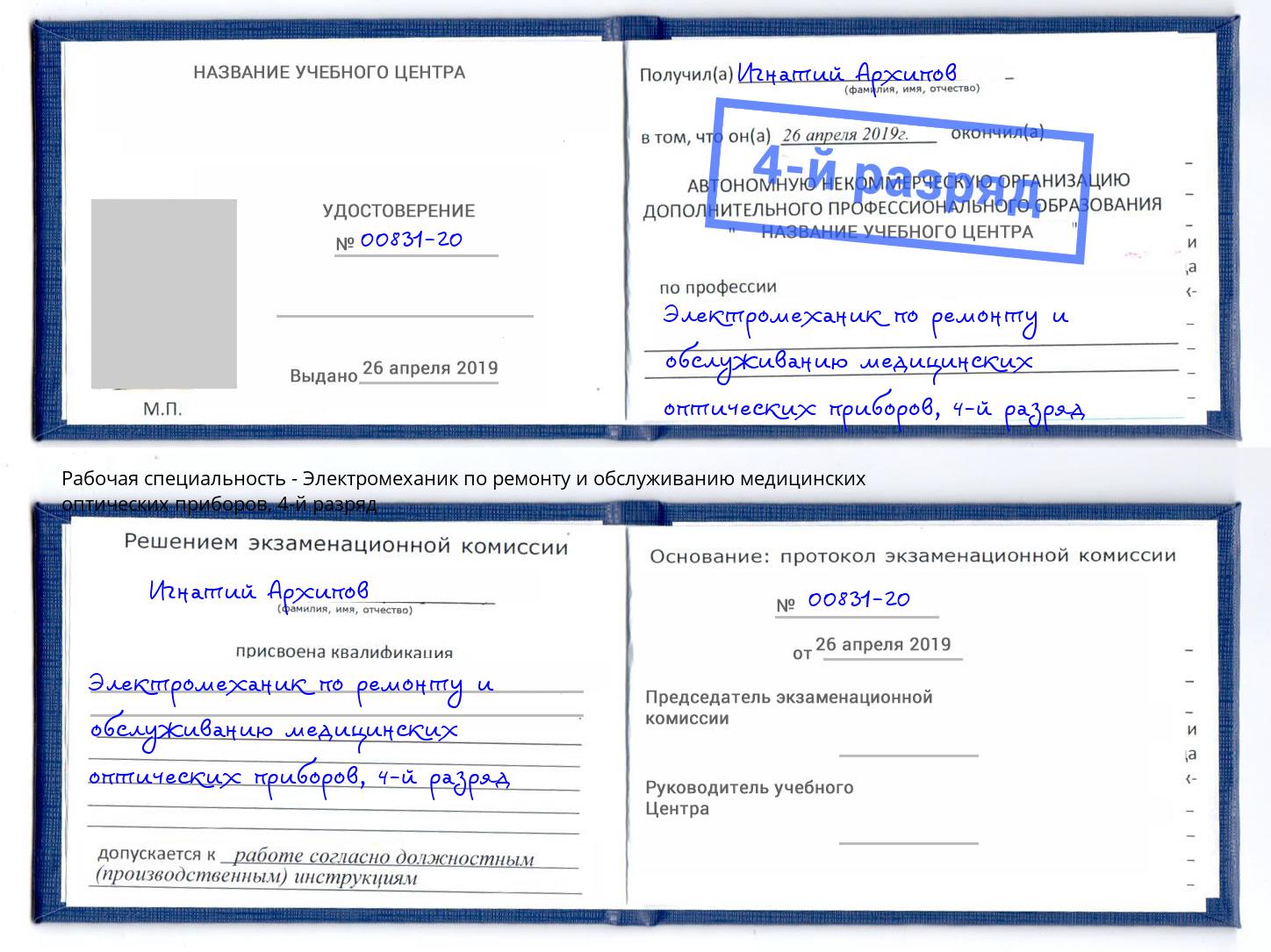 корочка 4-й разряд Электромеханик по ремонту и обслуживанию медицинских оптических приборов Новый Уренгой