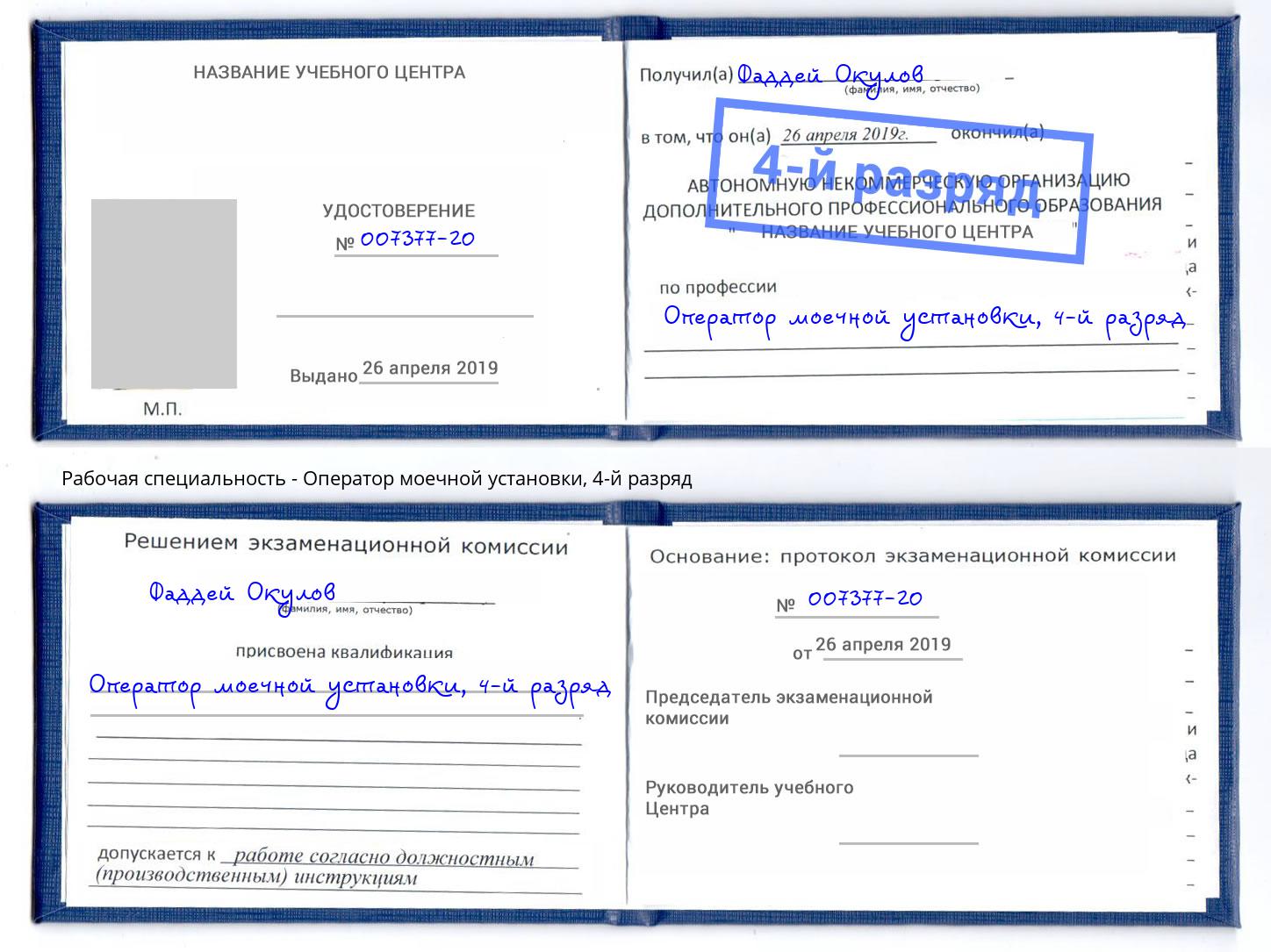 корочка 4-й разряд Оператор моечной установки Новый Уренгой