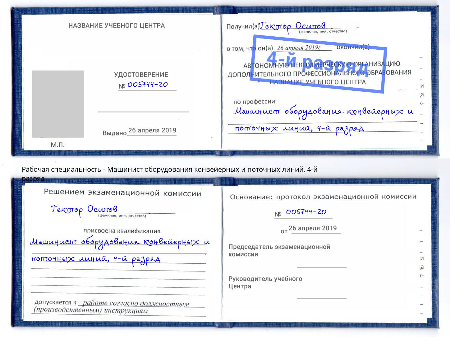 корочка 4-й разряд Машинист оборудования конвейерных и поточных линий Новый Уренгой