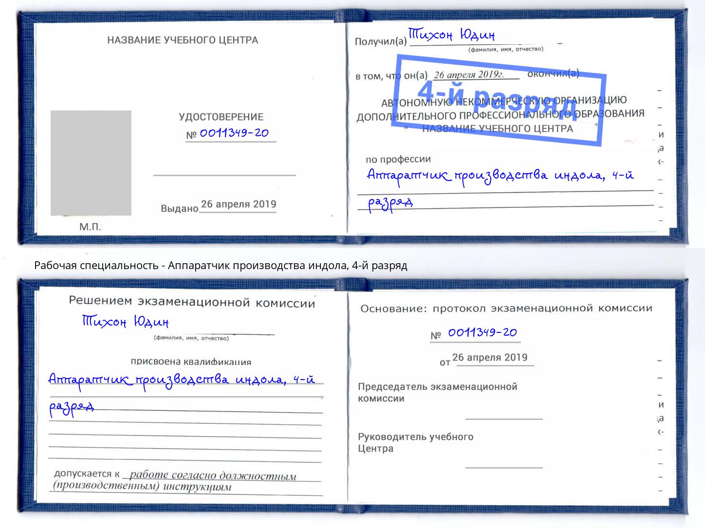 корочка 4-й разряд Аппаратчик производства индола Новый Уренгой