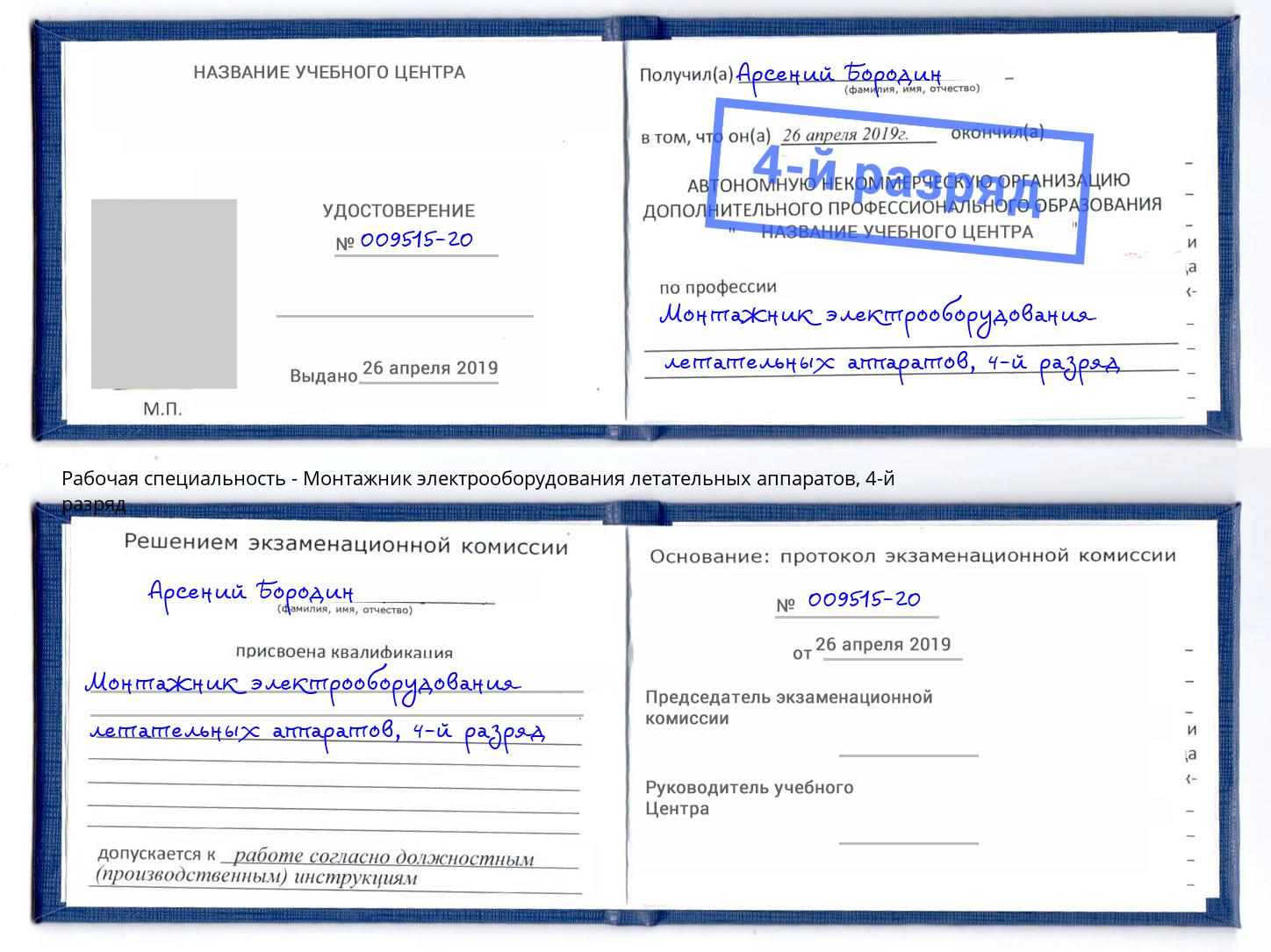 корочка 4-й разряд Монтажник электрооборудования летательных аппаратов Новый Уренгой