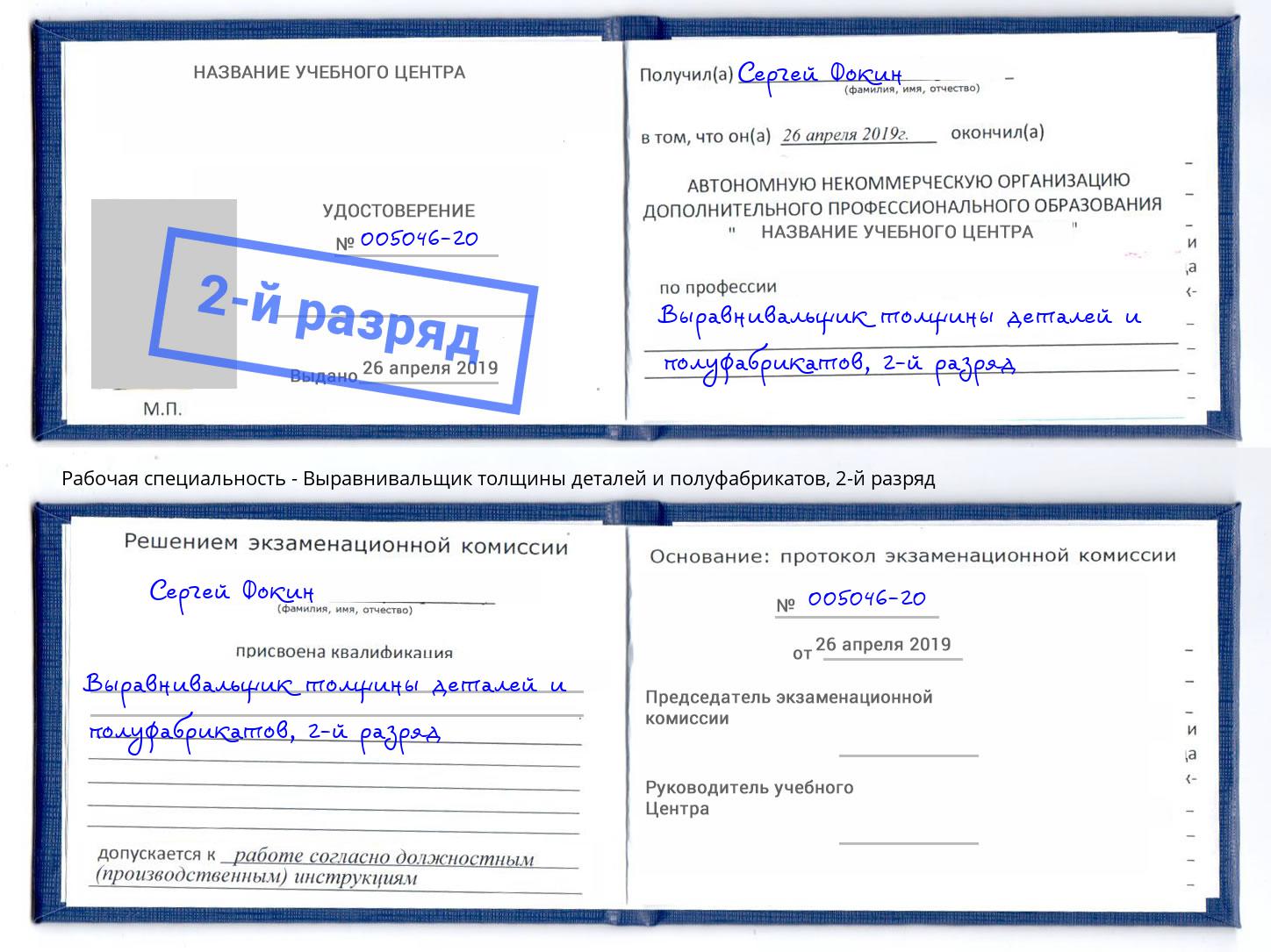 корочка 2-й разряд Выравнивальщик толщины деталей и полуфабрикатов Новый Уренгой