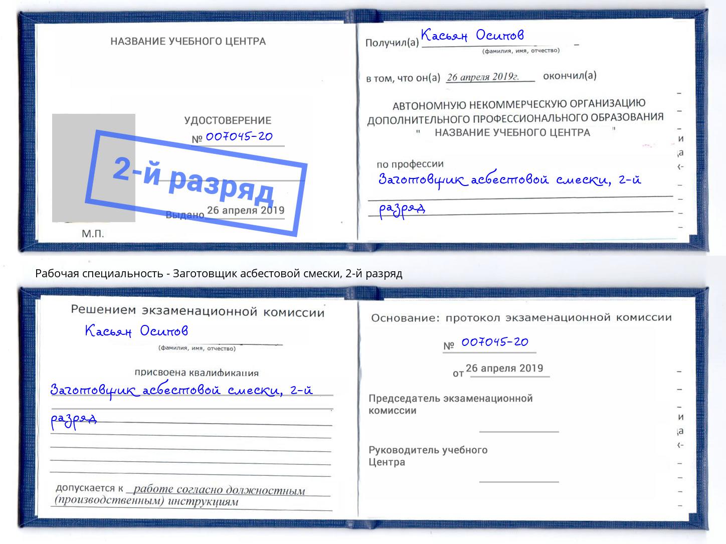 корочка 2-й разряд Заготовщик асбестовой смески Новый Уренгой