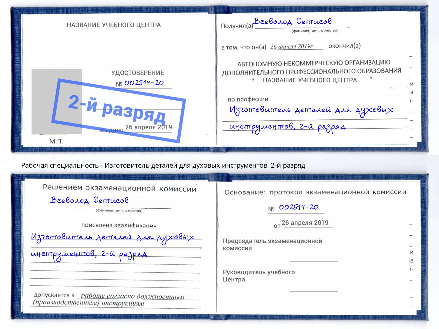 корочка 2-й разряд Изготовитель деталей для духовых инструментов Новый Уренгой