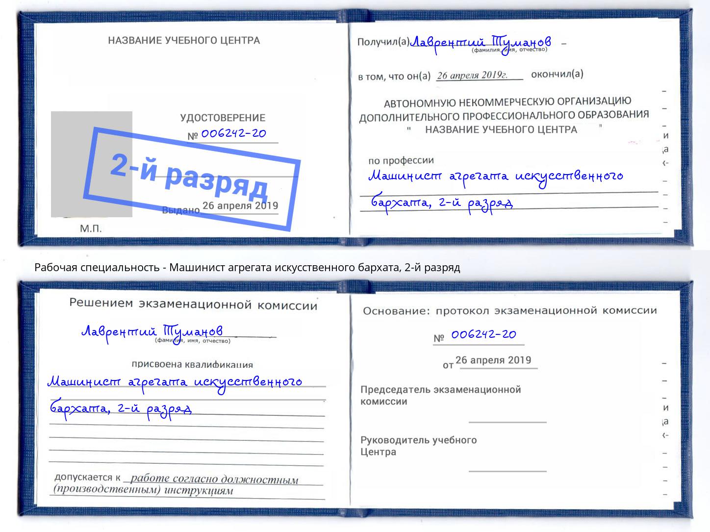 корочка 2-й разряд Машинист агрегата искусственного бархата Новый Уренгой