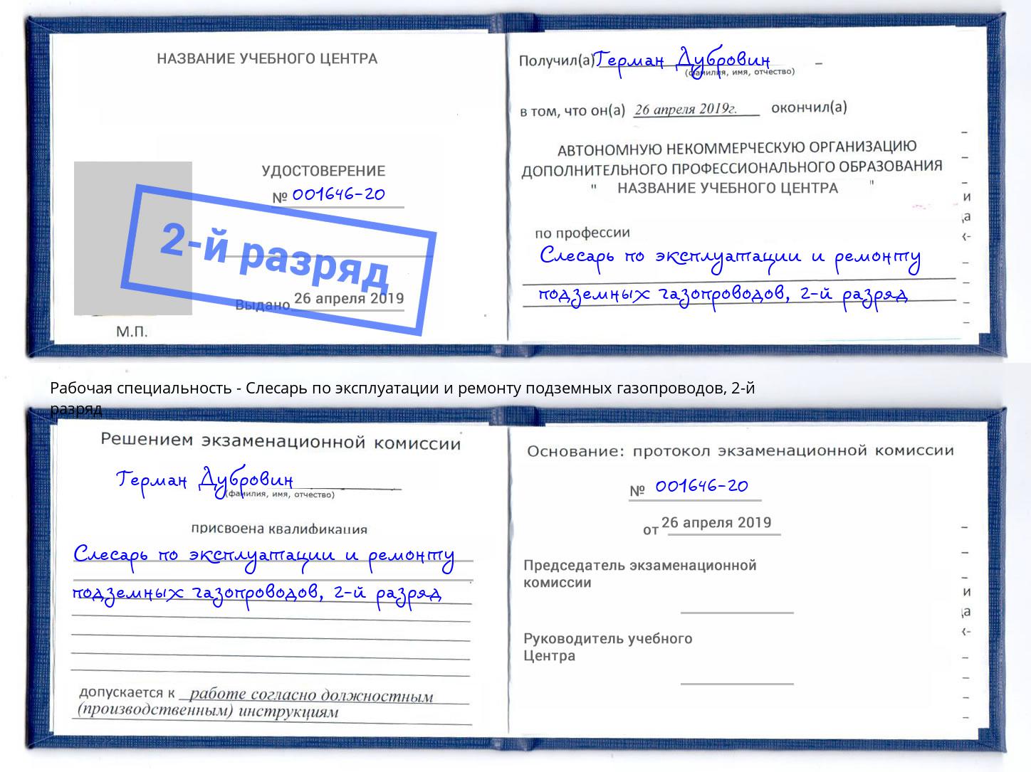 корочка 2-й разряд Слесарь по эксплуатации и ремонту подземных газопроводов Новый Уренгой