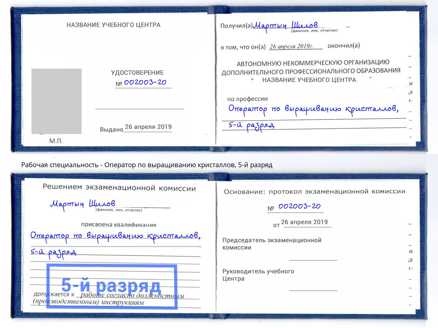 корочка 5-й разряд Оператор по выращиванию кристаллов Новый Уренгой