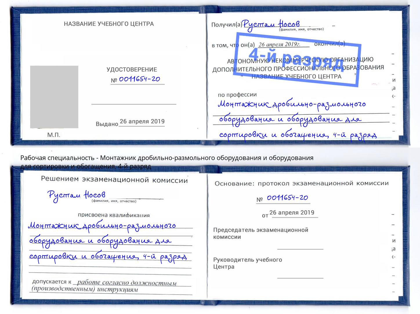 корочка 4-й разряд Монтажник дробильно-размольного оборудования и оборудования для сортировки и обогащения Новый Уренгой