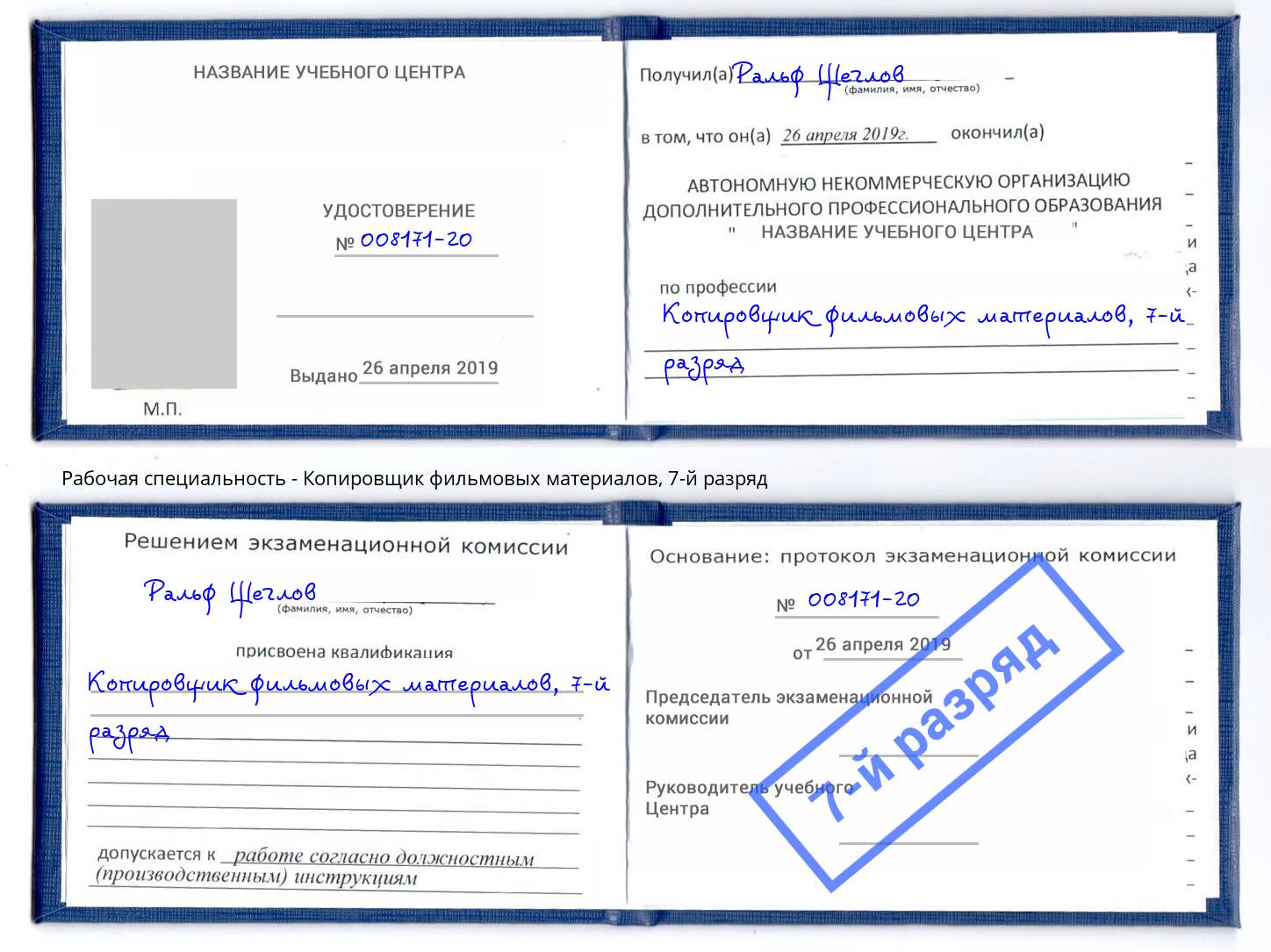 корочка 7-й разряд Копировщик фильмовых материалов Новый Уренгой