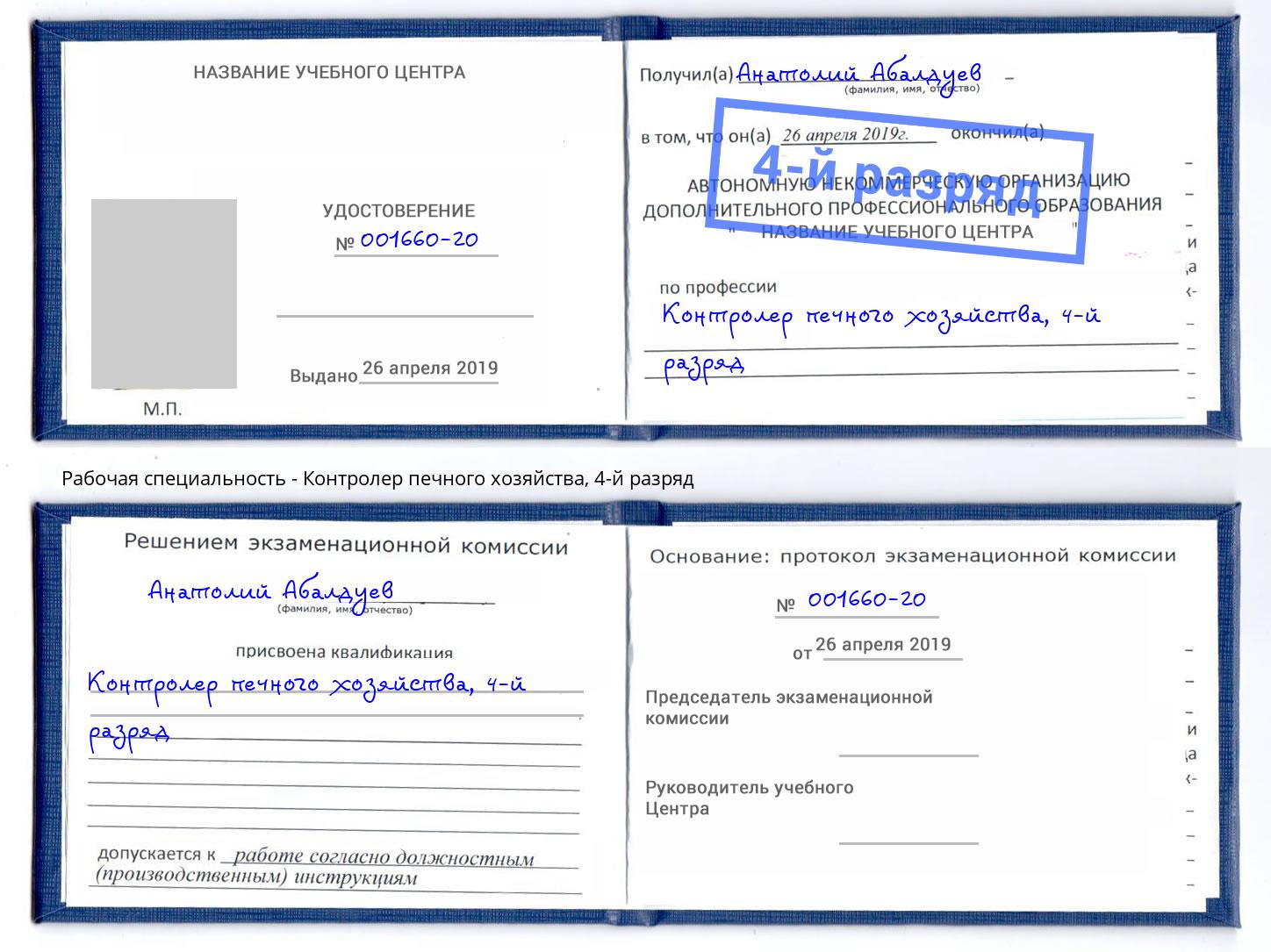 корочка 4-й разряд Контролер печного хозяйства Новый Уренгой