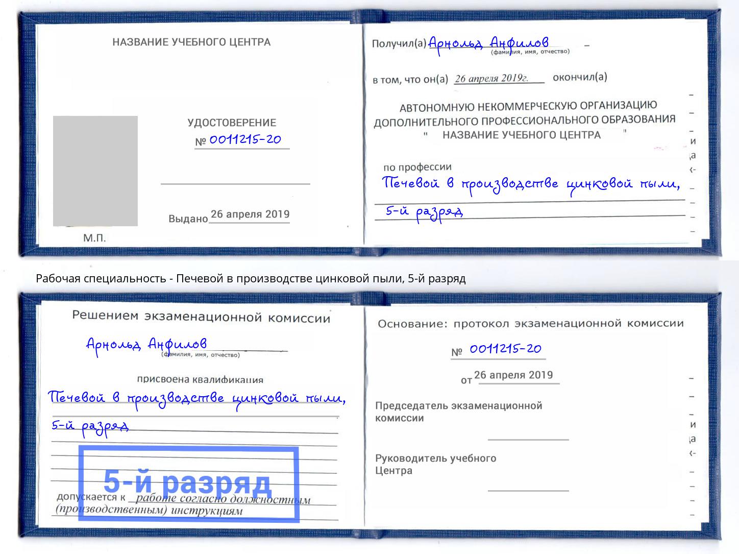 корочка 5-й разряд Печевой в производстве цинковой пыли Новый Уренгой