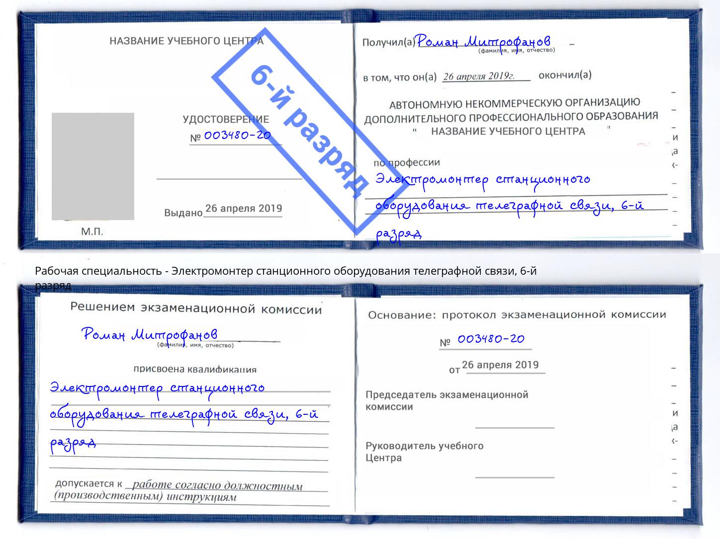 корочка 6-й разряд Электромонтер станционного оборудования телеграфной связи Новый Уренгой