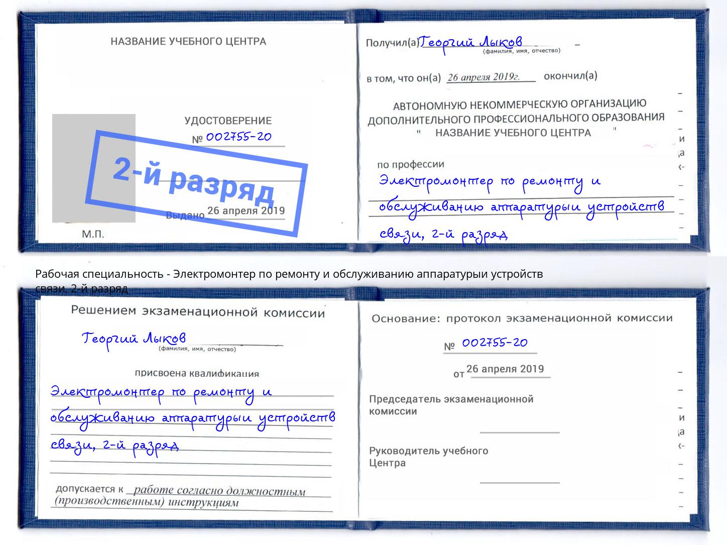 корочка 2-й разряд Электромонтер по ремонту и обслуживанию аппаратурыи устройств связи Новый Уренгой