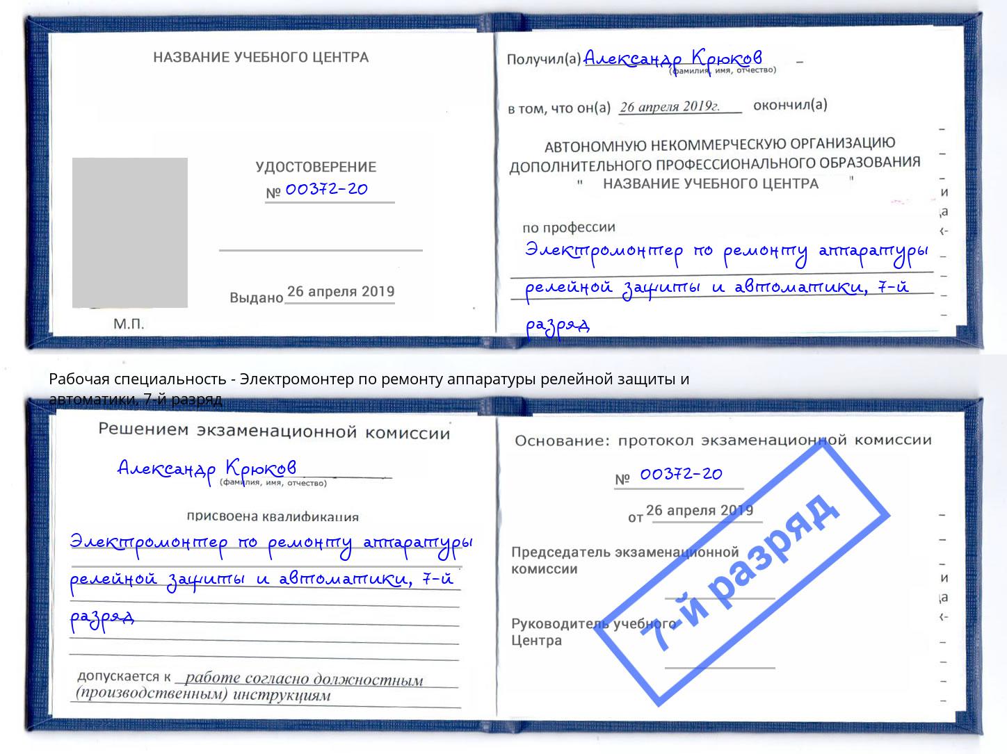 корочка 7-й разряд Электромонтер по ремонту аппаратуры релейной защиты и автоматики Новый Уренгой