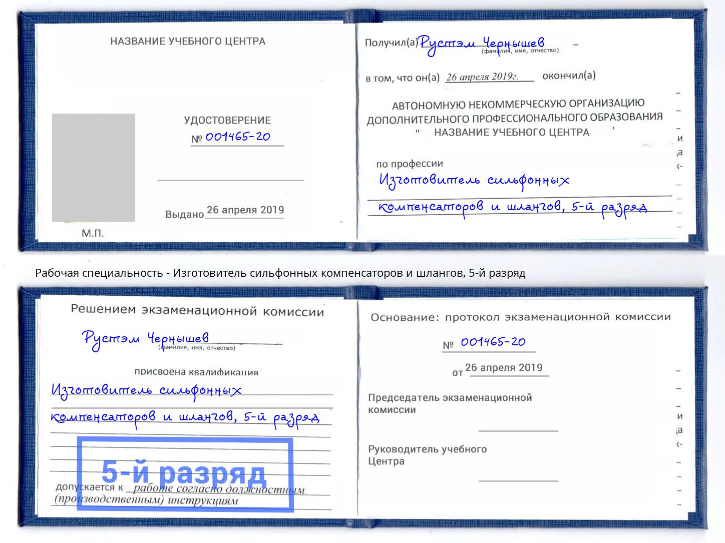 корочка 5-й разряд Изготовитель сильфонных компенсаторов и шлангов Новый Уренгой